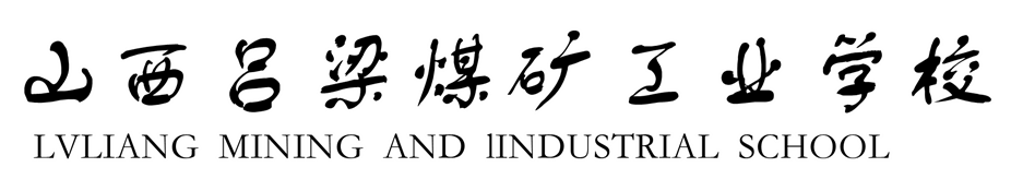 山西省吕梁煤炭工业学校